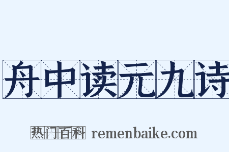 舟中读元九诗是什么意思的图片